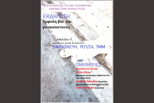 εκδήλωση για έμφυλη βία